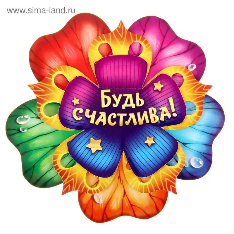 Магнит многослойный "Будь счастлива"