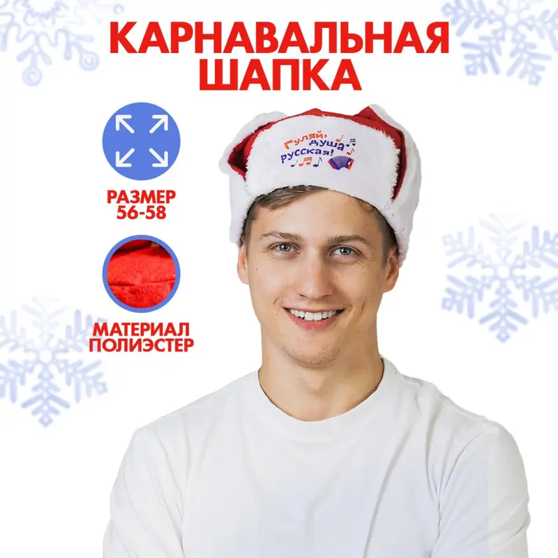 Шапка ушанка «Гуляй, душа русская!», р-р. 56-58