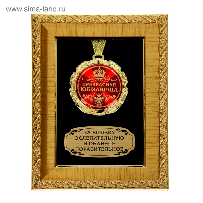 Медаль в рамке "Прекрасная юбилярша"