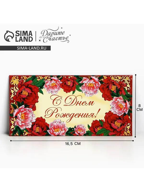 Конверт для денег «С Днём Рождения», 16.5×8 см