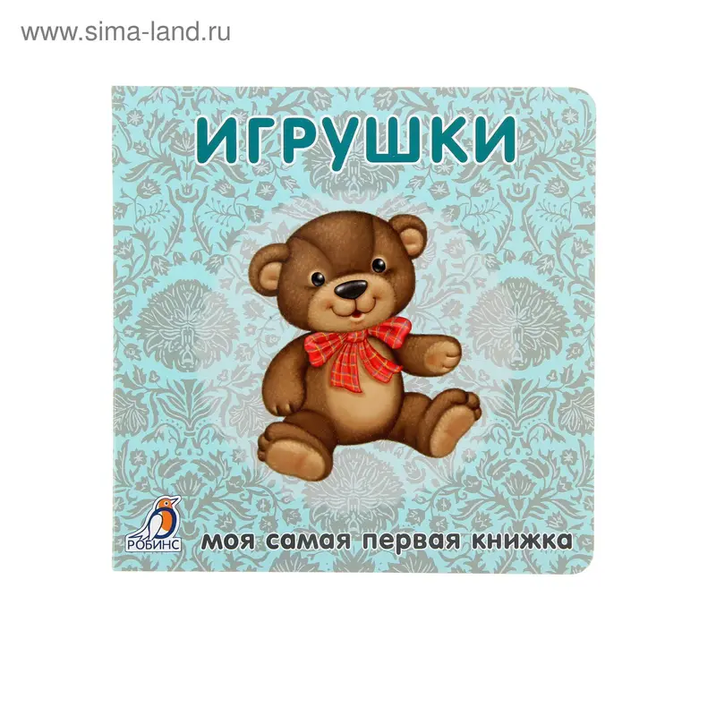 Книжки-картонки. Игрушки