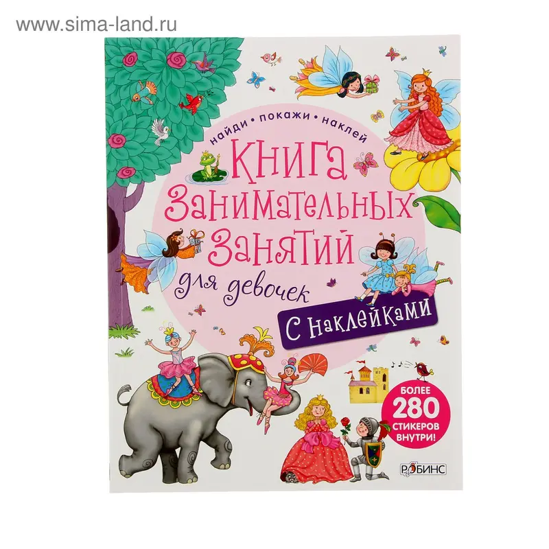 Книга занимательных занятий для девочек