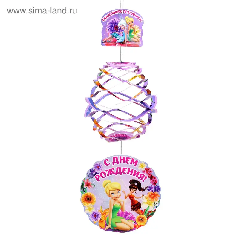 Гирлянда-фонарик круглая "С Днем рождения!", Феи