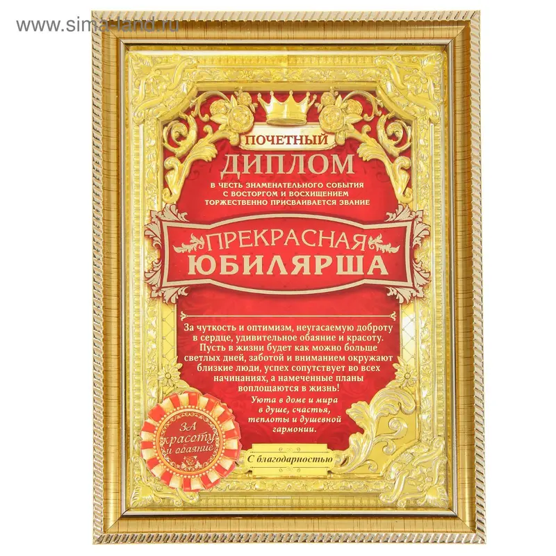 Диплом "Прекрасная юбилярша", 17 х 23,2 см