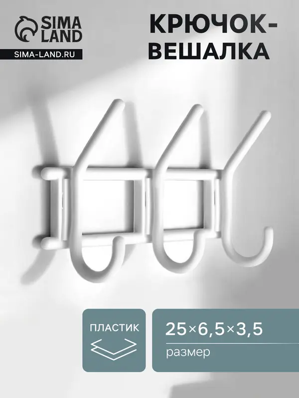 Крючок-вешалка, трехрожковый